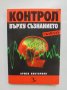 Книга Контрол върху съзнанието - Армен Викториян 2004 г., снимка 1 - Други - 36994467