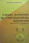 Учебно помагало по старобългарска литература за 8. клас Красимира Кацарска