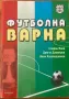 Футболна Варна - Стефан Янев/Димчо Димитров/Иван Карабаджаков, снимка 1