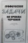 Графические задачи на уроках черчения, снимка 1 - Специализирана литература - 33603513