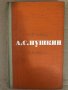 Сочинения в трех томах. Том 1-3 Александр С. Пушкин, снимка 3