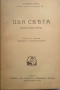 Синклер Луис- "  Два свята" . Антикварна. 1932 г., снимка 1