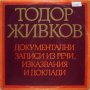 Грамофонна плоча Тодор Живков - ВАА- 865, снимка 1 - Грамофонни плочи - 28368632