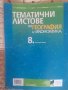 Продавам Учебник или учебно помагало-Тематични листове по География и Икономика за 8 клас, снимка 2