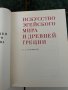 Два тома Паметници на световното изкуство, снимка 4