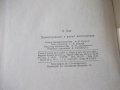 Книга "Проектирование и расчет вентиляторов-О.Бак"-364 стр., снимка 12
