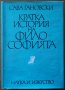 Кратка история на философията,Сава Гановски,Наука и изкуство,1973г.506стр.Изключително запазена!