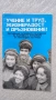 Учение и труд,жизнерадост и дръзновение:Основни положения на партийната концепция за новия кодекс , снимка 1