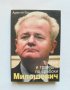 Книга Милошевич: Триумф и трагедия по сръбски - Адам ле Бор 2004 г.