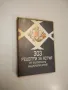Сборник от рецепти. Природолечение - Игор Буковски, снимка 9