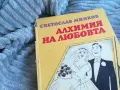 АЛХИМИЯ НА ЛЮБОВТА 0701251846, снимка 4