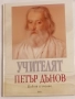 Учителят Петър Дънов Живот и учение - Милка Кралева, снимка 1