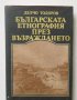 Книга Българската етнография през Възраждането - Делчо Тодоров 1989 г.