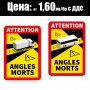 Стикери Angles Morts - ТОП цени, снимка 1 - Копирни услуги - 32341792