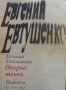 Опорна точка Евгений Евтушенко, снимка 1 - Художествена литература - 26948341