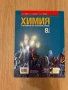Химия и опазване на околната среда за 8 клас, първа част в 9 клас при обучение с интензивно изуч. на, снимка 2
