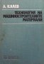 Технология на машиностроителните материали Любомир Калев, снимка 1 - Специализирана литература - 33609676