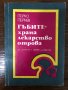 Гъбите - храна, лекарство, отрова Пейчо Пейчев, снимка 1 - Други - 32866407