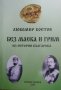 Без маска и грим Из история българска / Автор: Любомир Костов, снимка 1 - Художествена литература - 43762652