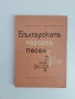 Българската народна песен, снимка 1