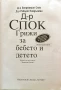 Книга Д-Р СПОК ГРИЖИ ЗА БЕБЕТО издателство Хермес , снимка 4