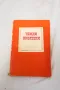 Чужди писатели - Сборник 1968г, снимка 1