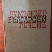 Румънско-български речник -1962, снимка 1 - Чуждоезиково обучение, речници - 32875614