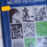 Богомил Райнов - Моята непозната, снимка 1 - Българска литература - 20699633