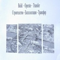 Проектите В.О.Т. Build. Operate. Transfer / Строителство. Експлоатация. Трансфер 2000 г., снимка 1 - Специализирана литература - 26291782