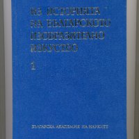 Из историята на българското изобразително изкуство., снимка 1 - Енциклопедии, справочници - 36605835