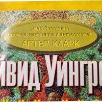 Чун куо : Средното царство и Счупеното огледало - 2 книги на Дейвид Уингроув, нови, снимка 2 - Художествена литература - 44016223