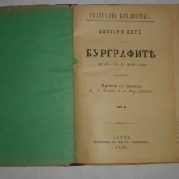 1895г-Стара Книга-"Буграфитъ"-Виктор Юго-Драма в 3 Действия-ОТЛИЧНА, снимка 10 - Антикварни и старинни предмети - 39470191