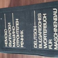 НЕМСКО-БЪЛГАРСКИ машиностроителен речник, Техника-1972г., снимка 1 - Чуждоезиково обучение, речници - 27902197