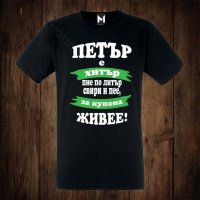 Мъжка тениска с щампа ЗА ИМЕН ДЕН ПЕТЪР, снимка 1 - Тениски - 26556889