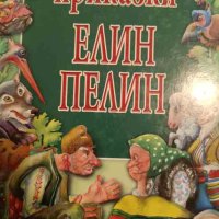 Най-хубавите приказки- Елин Пелин, снимка 1 - Детски книжки - 43100091