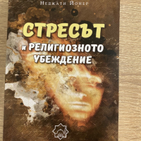 Стресът и религиозното убеждение , снимка 1 - Специализирана литература - 36557167