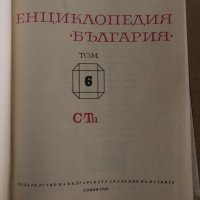 Енциклопедия България. Том 6: С-Ти, снимка 2 - Енциклопедии, справочници - 35133187