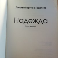 Надежда - стихитворения, снимка 2 - Художествена литература - 43549677