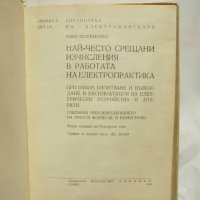 Книга Най-често срещани изчисления в работата на електропрактика - Емил Петерхензел 1966 г. , снимка 2 - Специализирана литература - 39845955