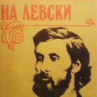 Заместникът на Левски Елена Димитрова, снимка 1 - Художествена литература - 28683914