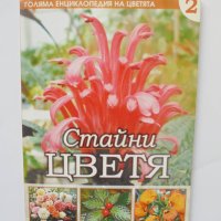 Книга Голяма енциклопедия на цветята. Том 2: Стайни цветя 2011 г. , снимка 1 - Енциклопедии, справочници - 40685513