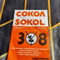 Инструкция за експлоатация радиоприемник,радио Сокол,Sokol 308, снимка 1 - Други ценни предмети - 38310808