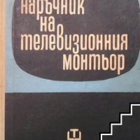 Наръчник на телевизионния монтьор Милан Чески, снимка 1 - Специализирана литература - 28442499