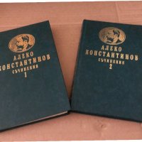 Съчинения в два тома. Том 1-2 Алеко Константинов, снимка 1 - Художествена литература - 34620711