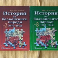 История на балканските народи Том 1-4, снимка 1 - Други - 39914419