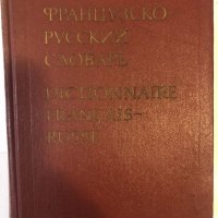 Французско-русский словарь Dictionnaire francais-Russe, снимка 1 - Други ценни предмети - 32370283