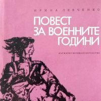 Ирина Левченко - Повест за военните години (1970) (без обложка), снимка 1 - Художествена литература - 27518973