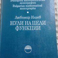 Любомир Илиев: Нули на цели функции, снимка 1 - Други - 43677039