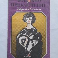 Любовно приключение  Джулиън Саймънс, снимка 1 - Други - 40474219