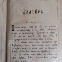 Църковна книга Псалтир, снимка 9 - Антикварни и старинни предмети - 44004319